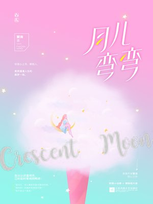 cover image of 月儿弯弯